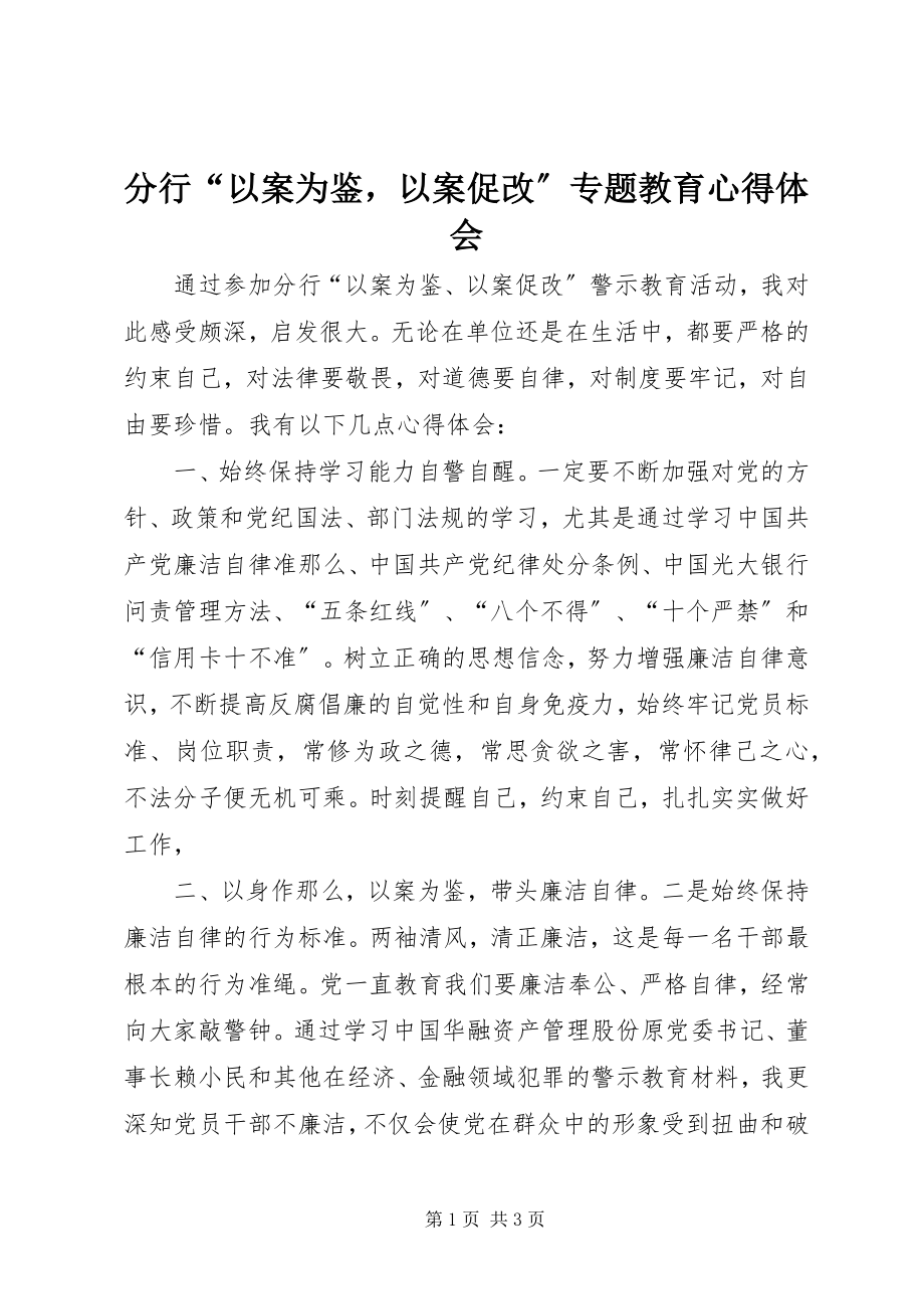 2023年分行“以案为鉴以案促改”专题教育心得体会.docx_第1页