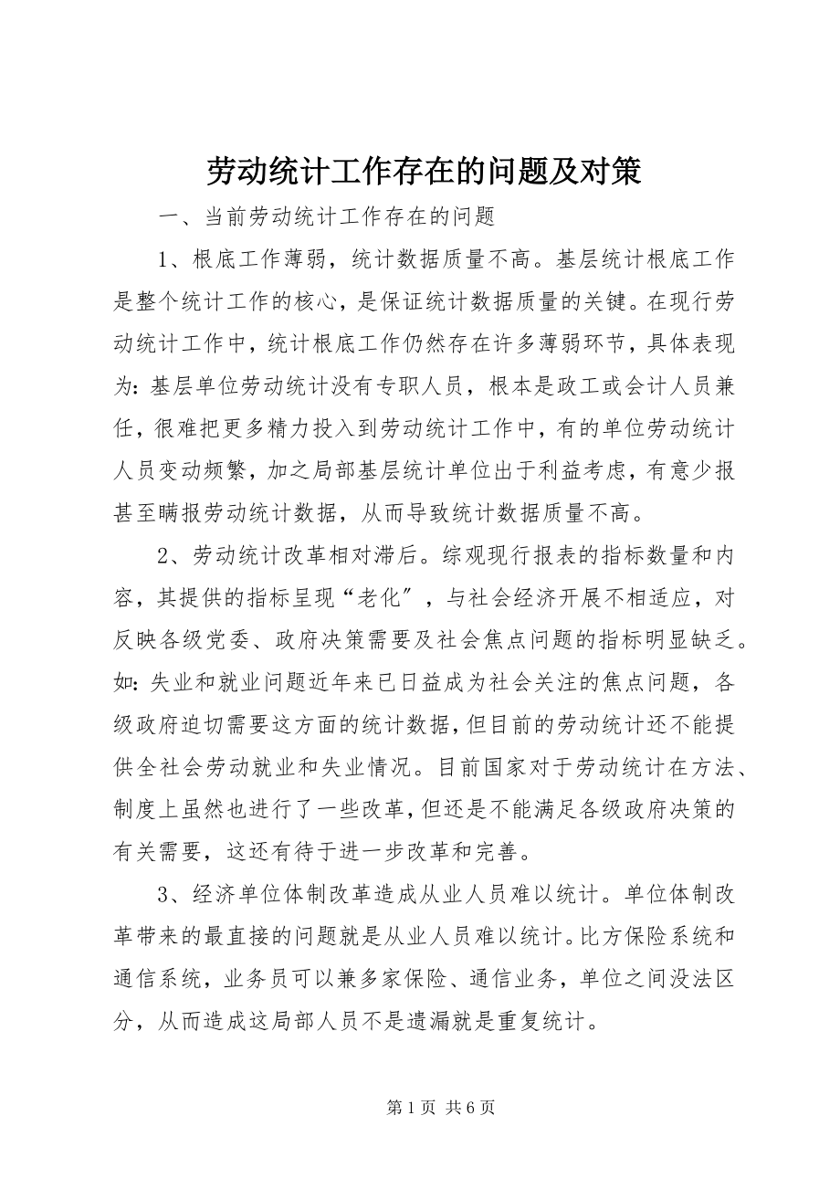 2023年劳动统计工作存在的问题及对策.docx_第1页