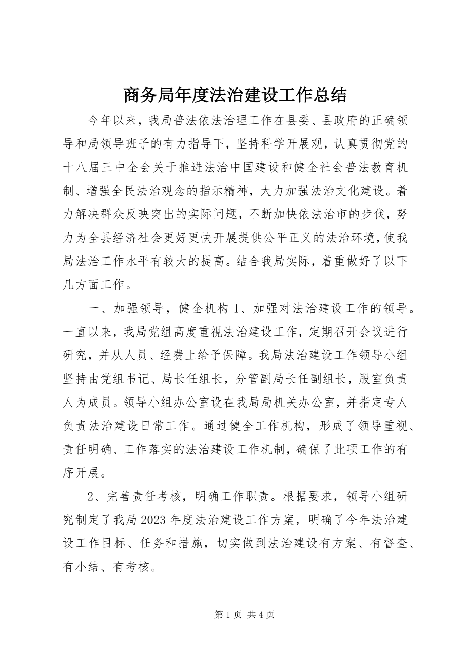 2023年商务局年度法治建设工作总结.docx_第1页