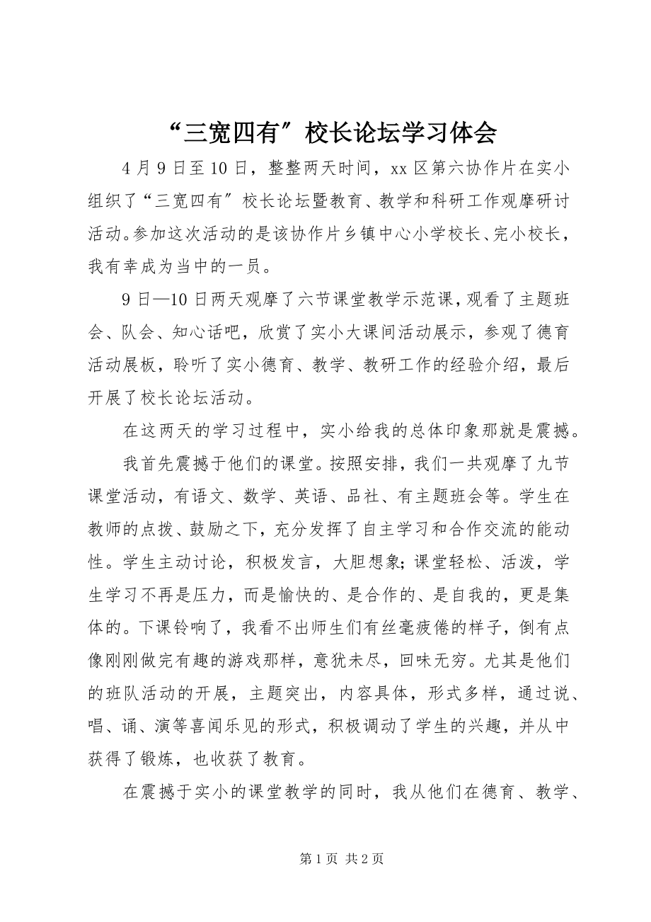 2023年三宽四有校长论坛学习体会.docx_第1页