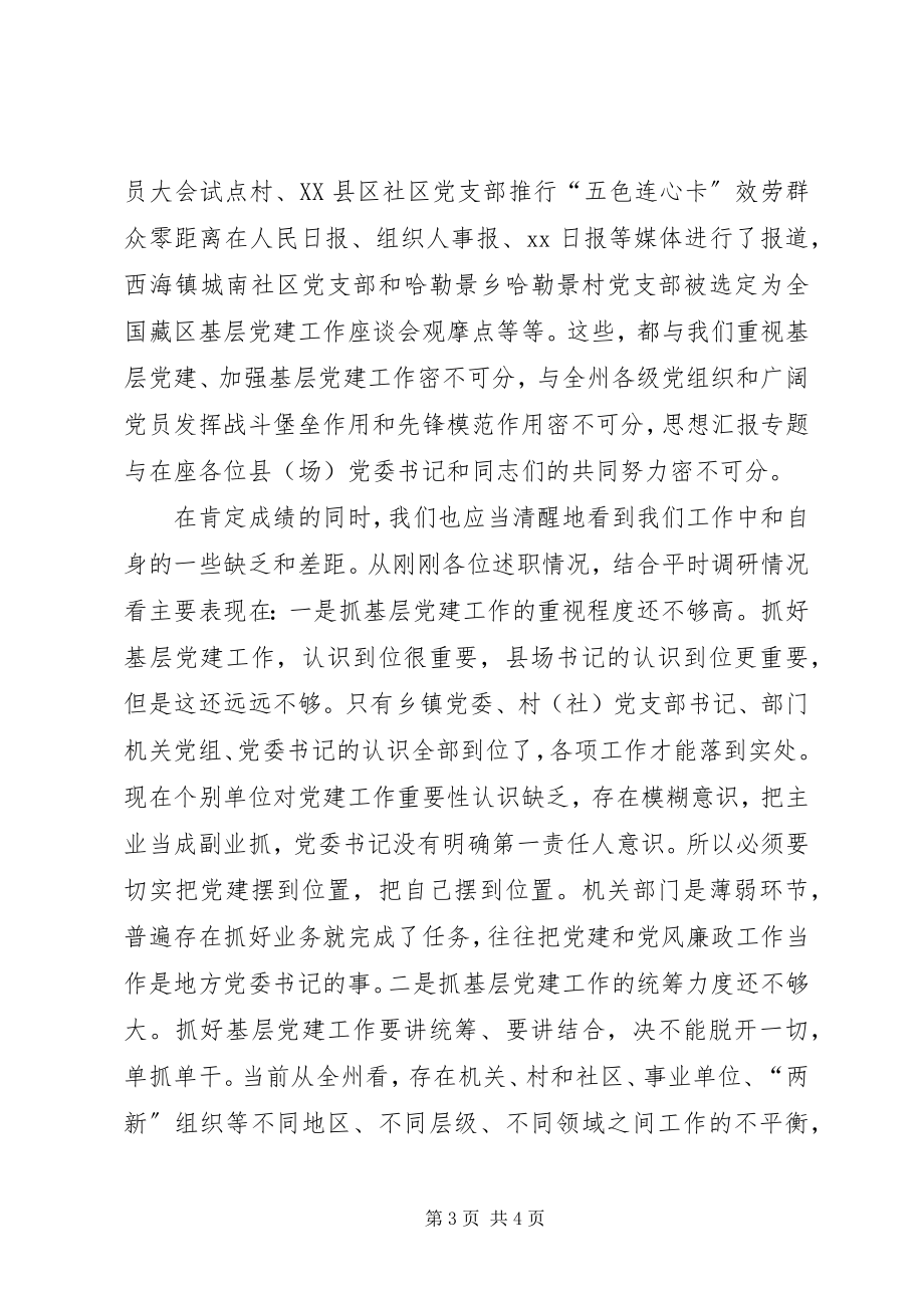 2023年某局党建工作专项述职评议会议致辞稿.docx_第3页