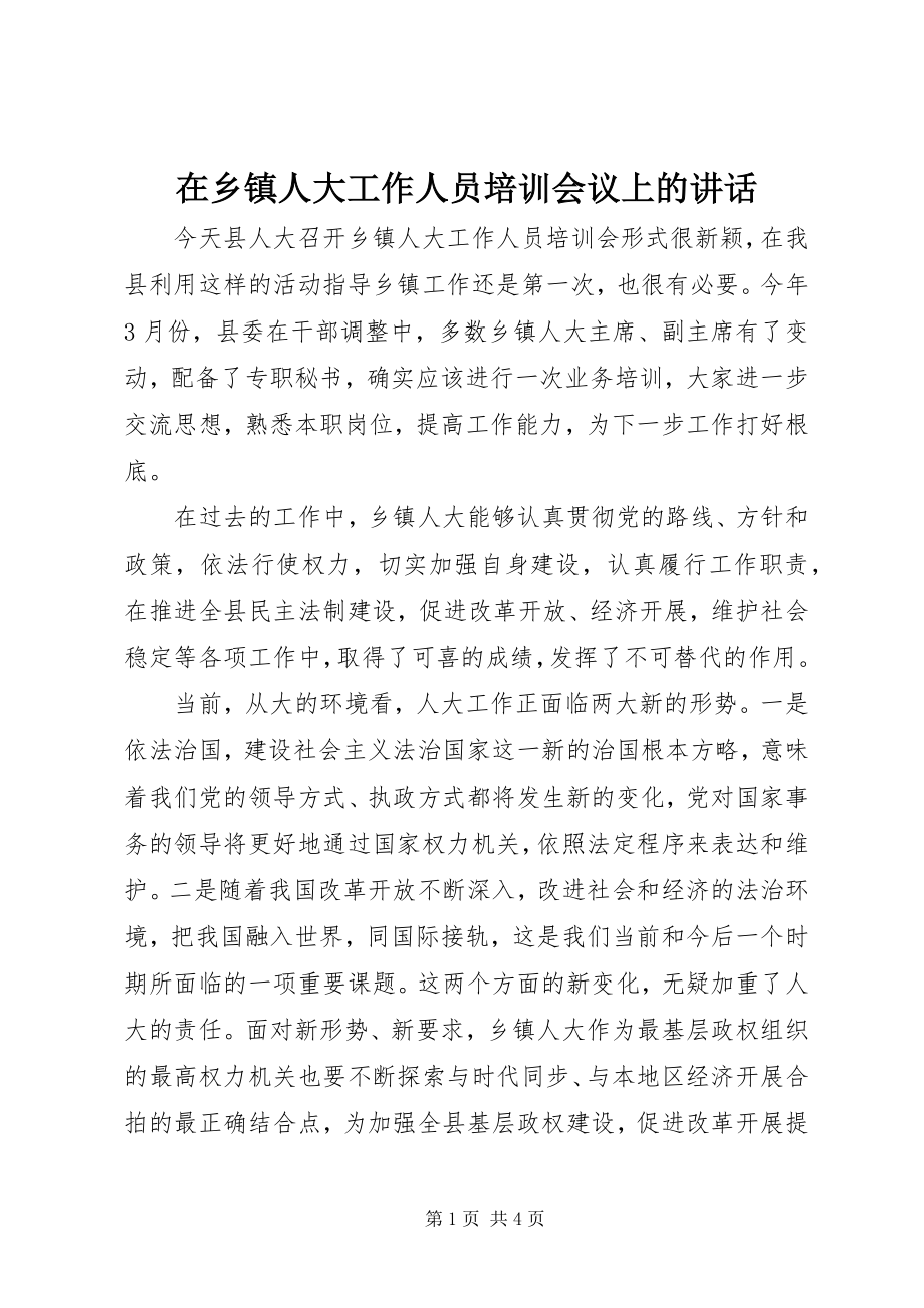 2023年在乡镇人大工作人员培训会议上的致辞.docx_第1页