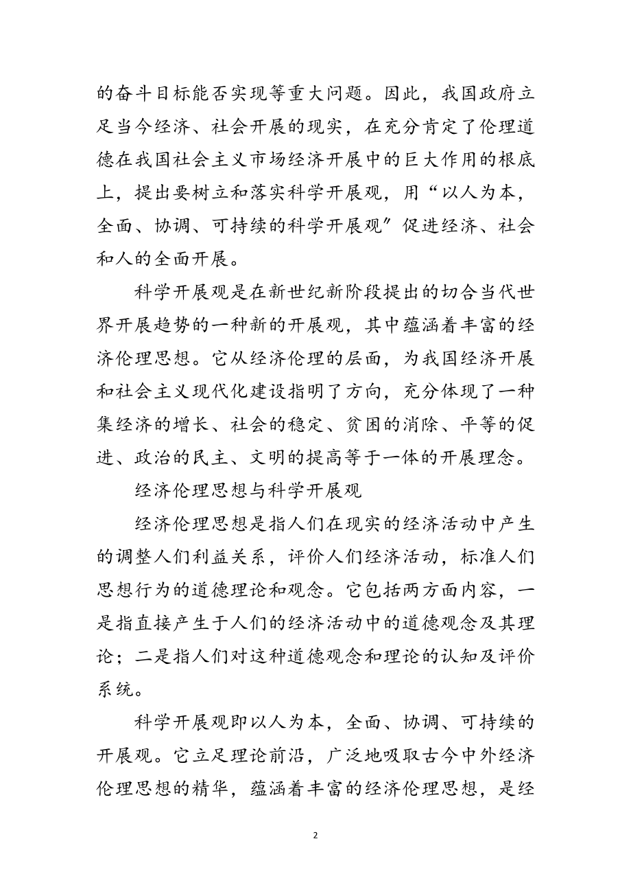 2023年科学发展观经济伦理视论文范文.doc_第2页