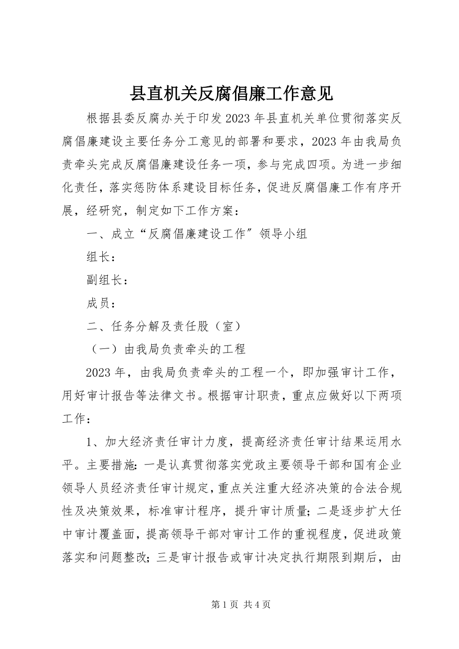 2023年县直机关反腐倡廉工作意见.docx_第1页