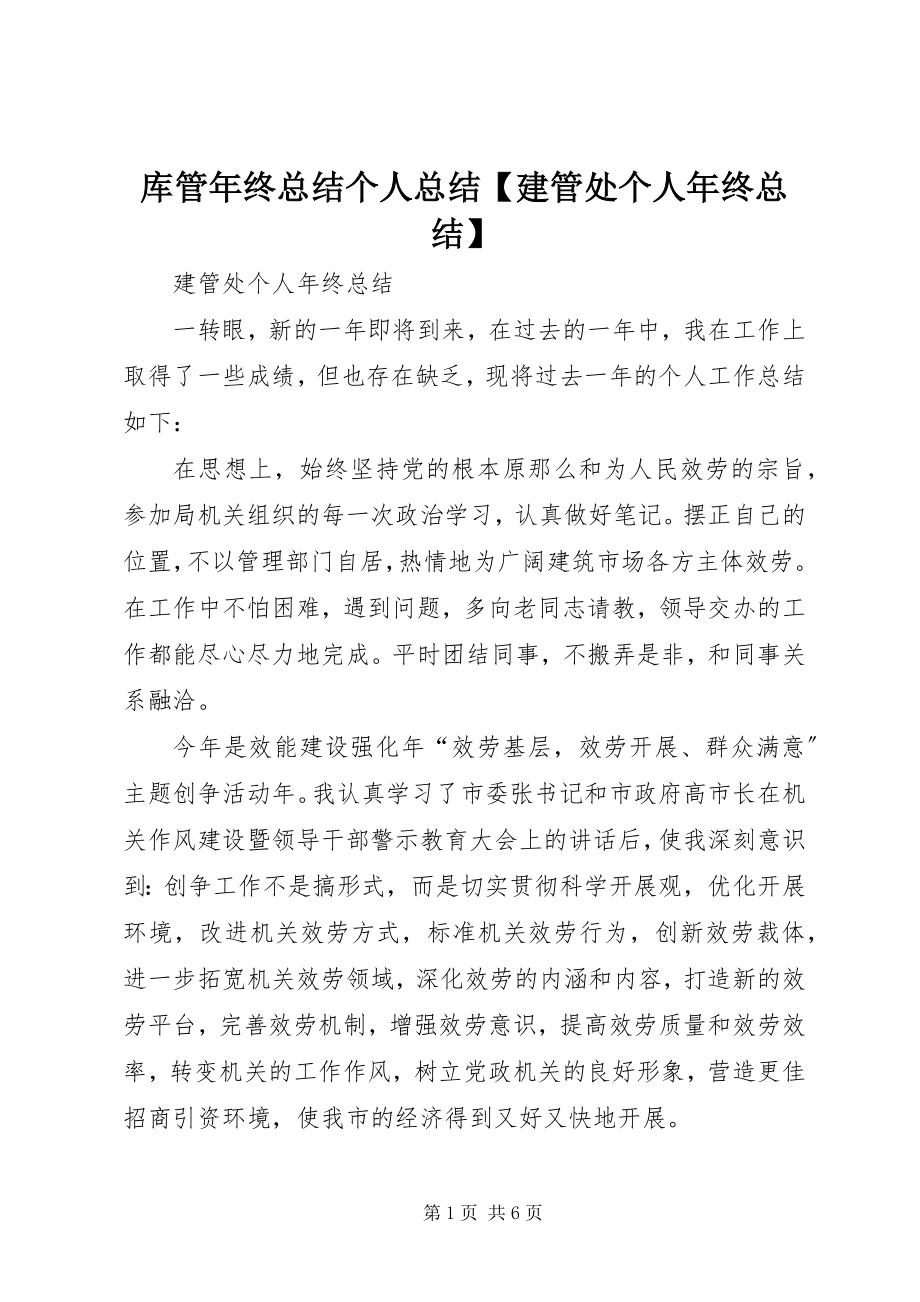 2023年库管终总结个人总结【建管处个人终总结】.docx_第1页