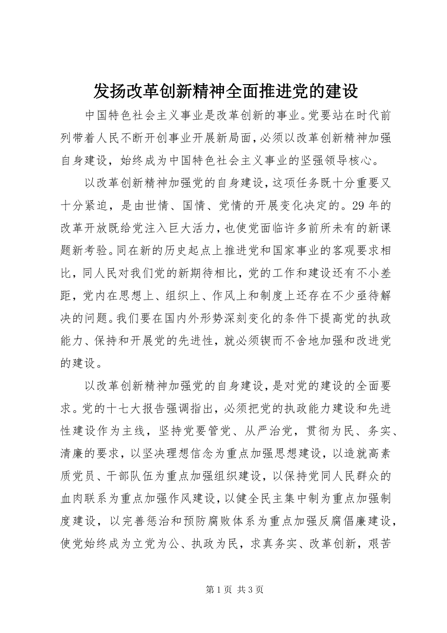 2023年发扬改革创新精神全面推进党的建设.docx_第1页