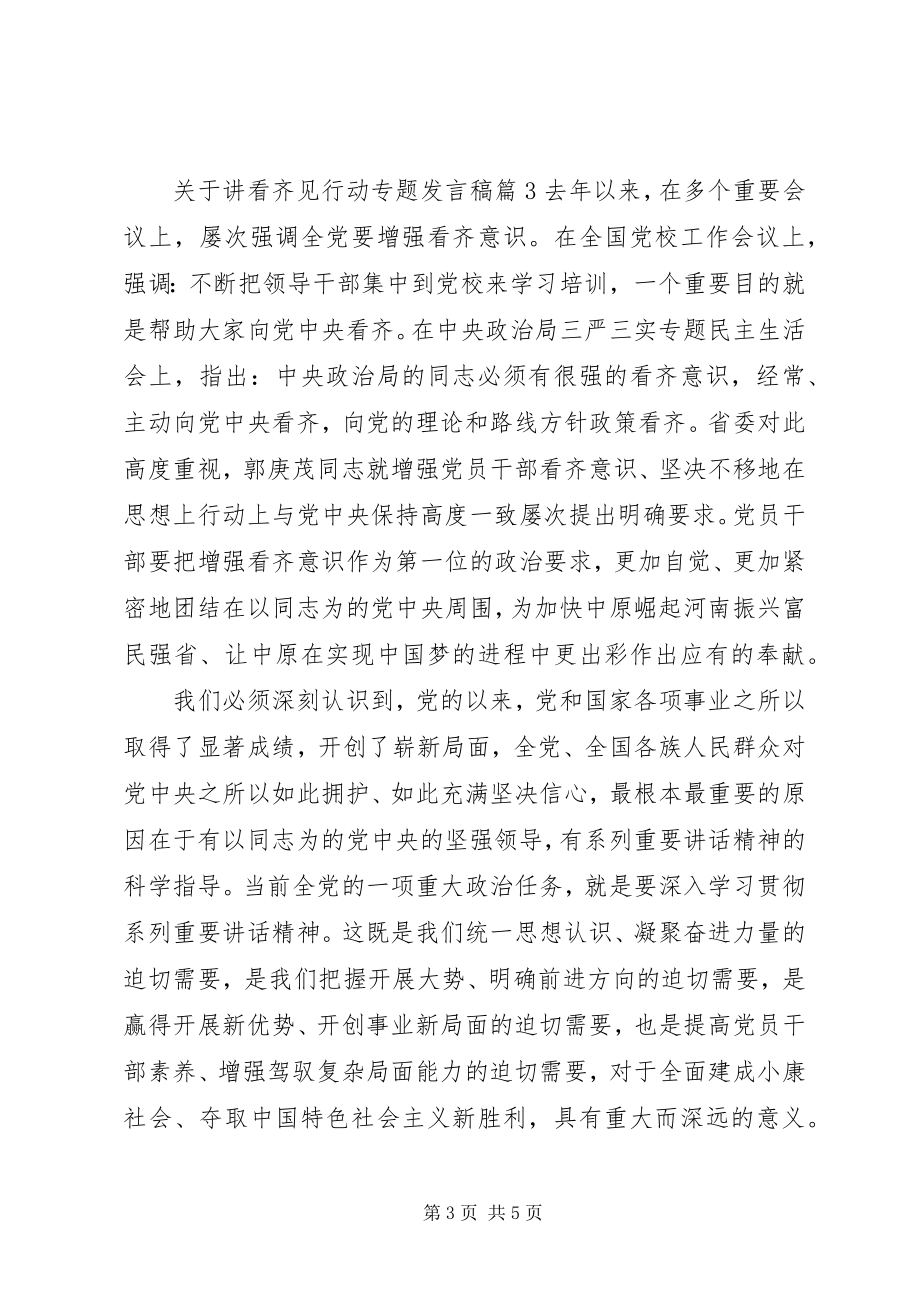 2023年讲看齐见行动专题讲话稿.docx_第3页