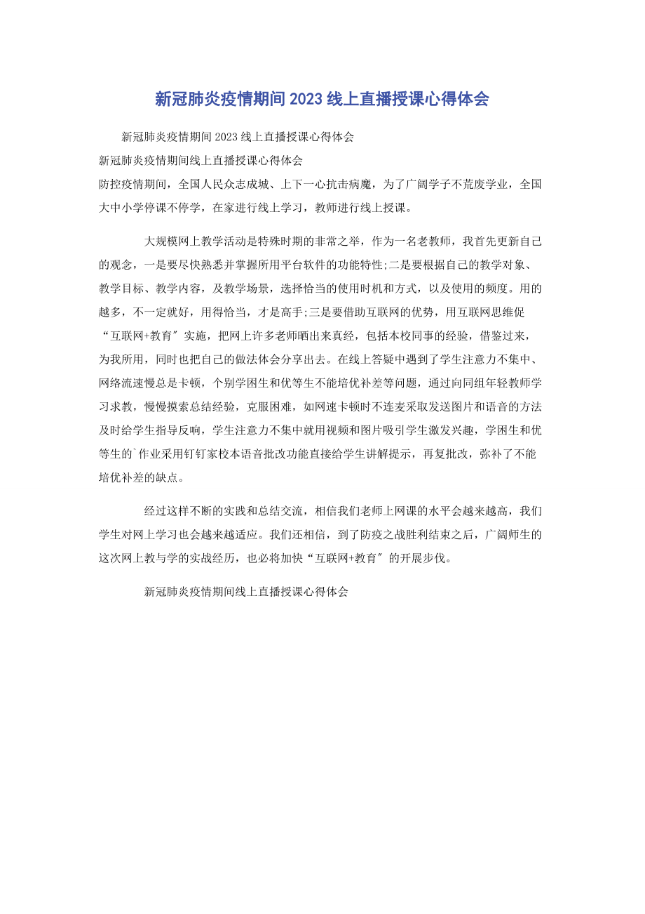 2023年新冠肺炎疫情期间线上直播授课心得体会.docx_第1页