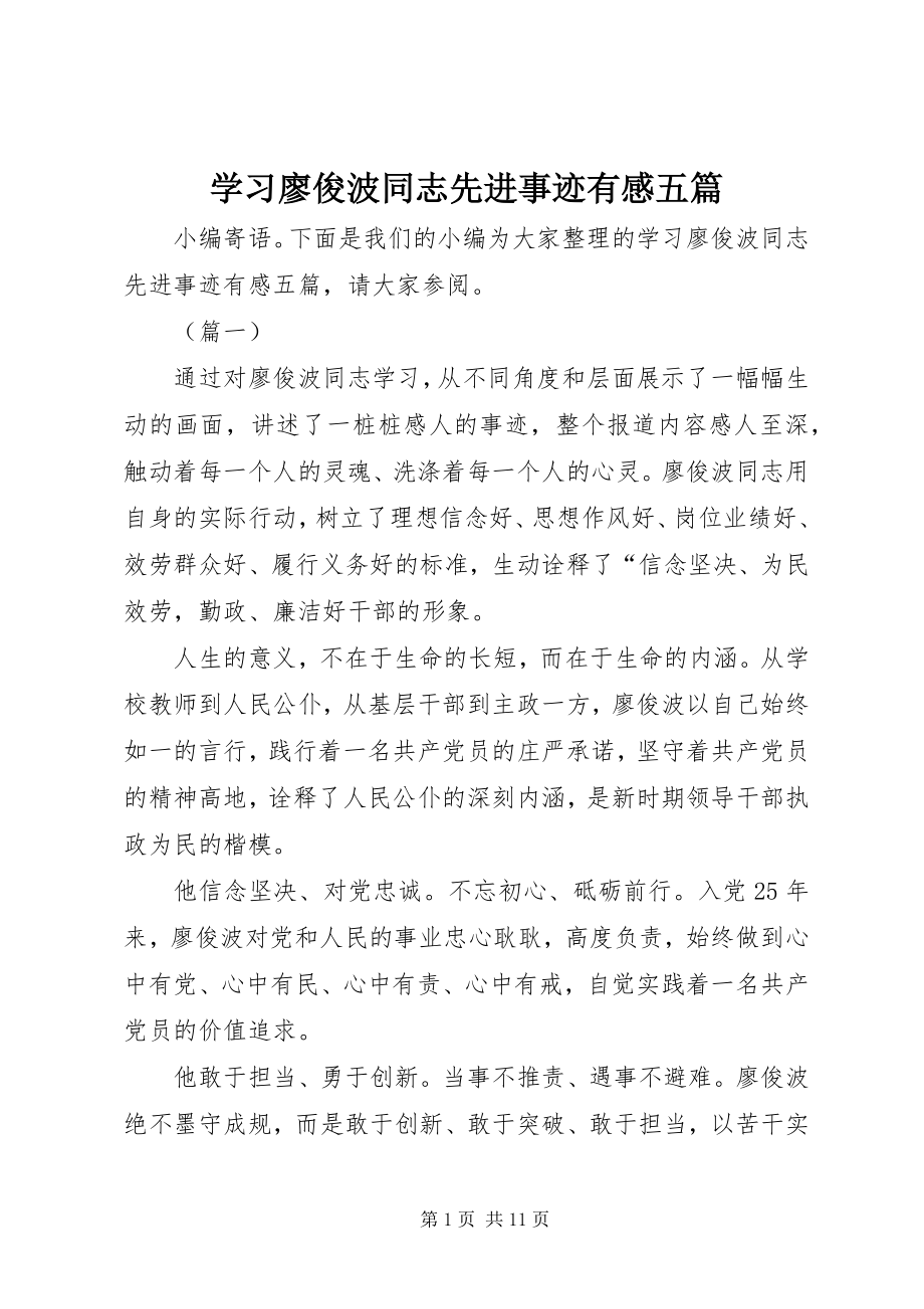 2023年学习廖俊波同志先进事迹有感五篇.docx_第1页