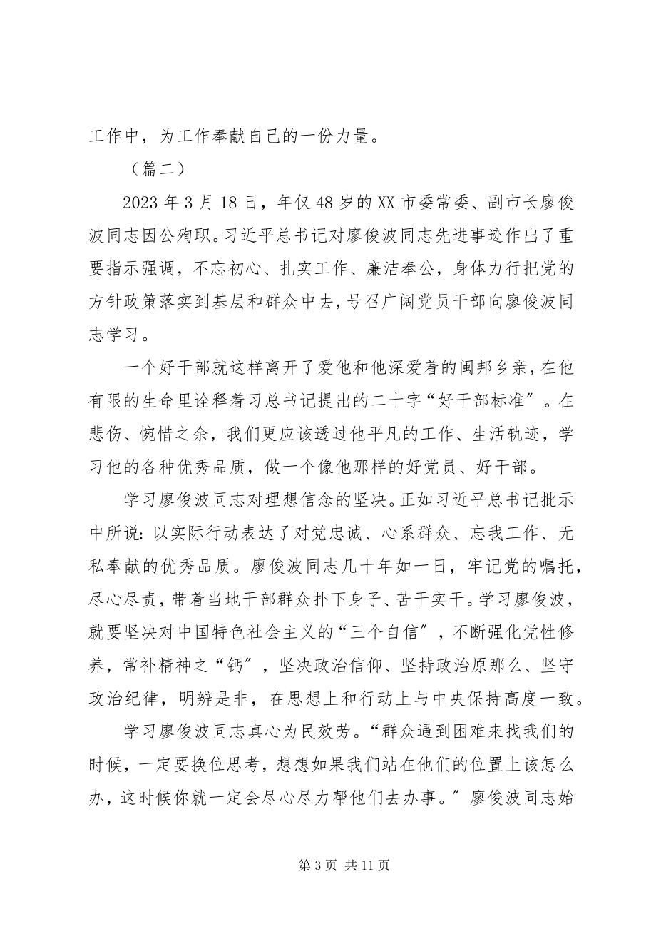 2023年学习廖俊波同志先进事迹有感五篇.docx_第3页