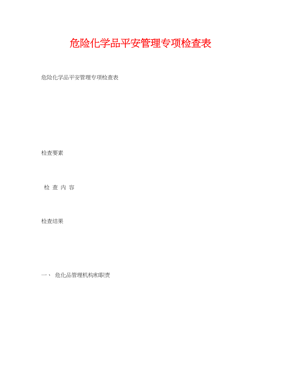 2023年《安全管理资料》之危险化学品安全管理专项检查表.docx_第1页