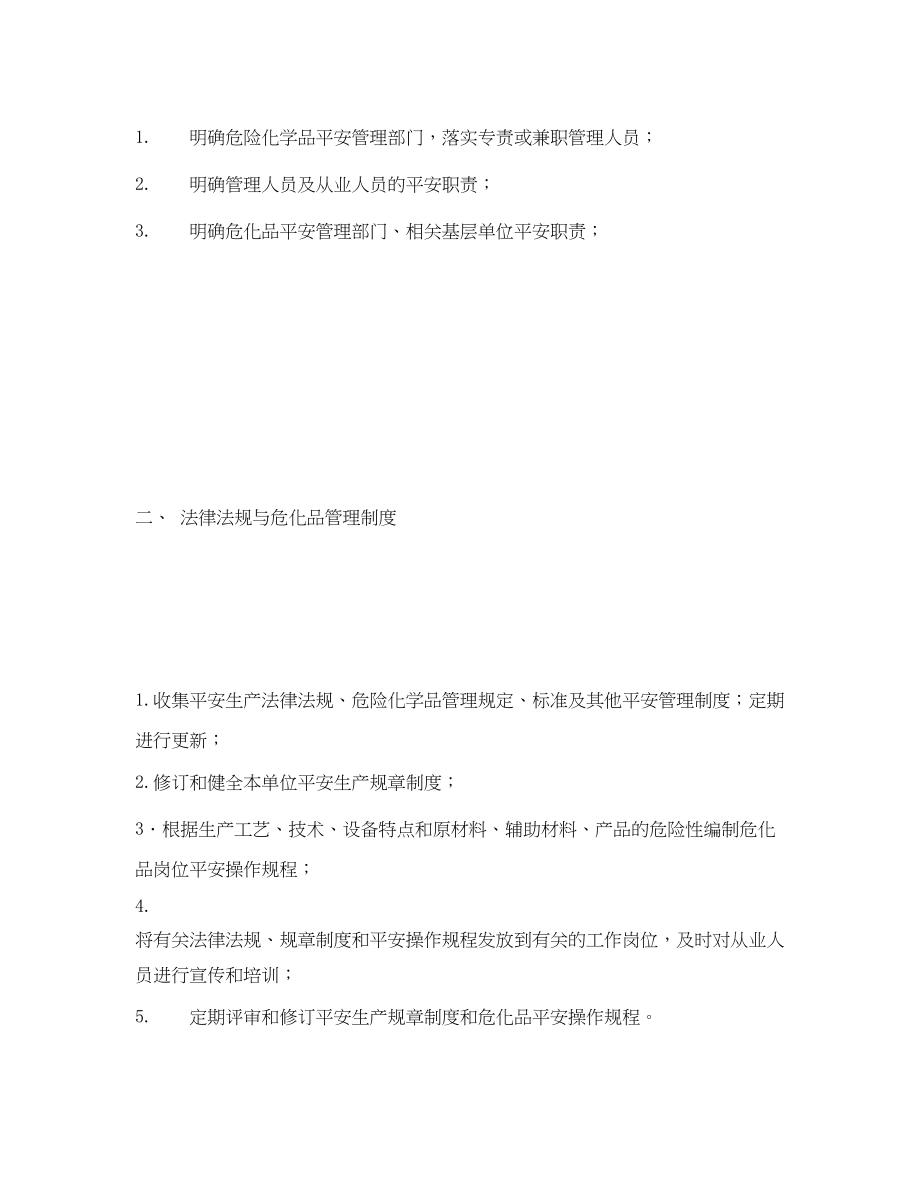 2023年《安全管理资料》之危险化学品安全管理专项检查表.docx_第2页