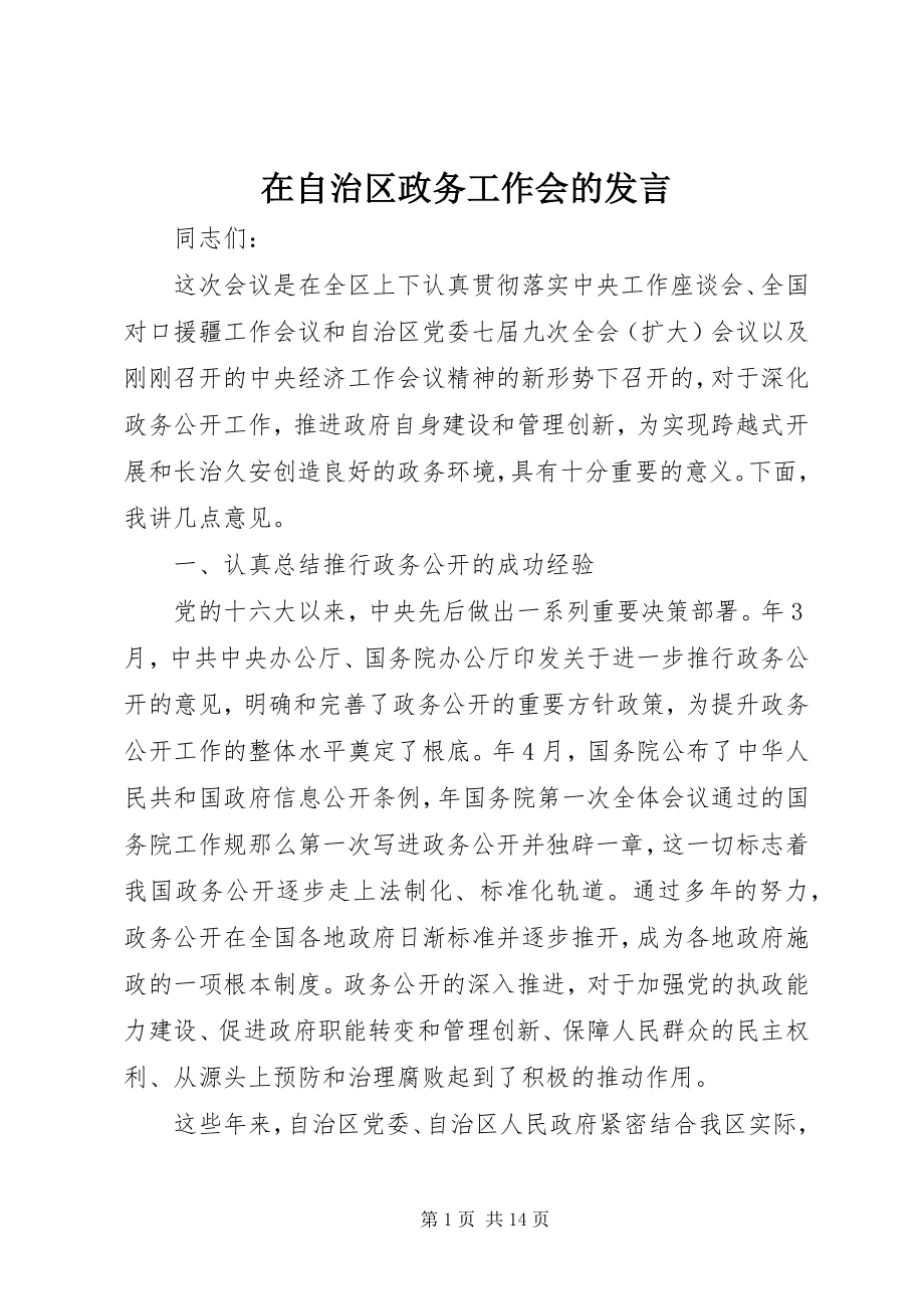 2023年在自治区政务工作会的讲话.docx_第1页