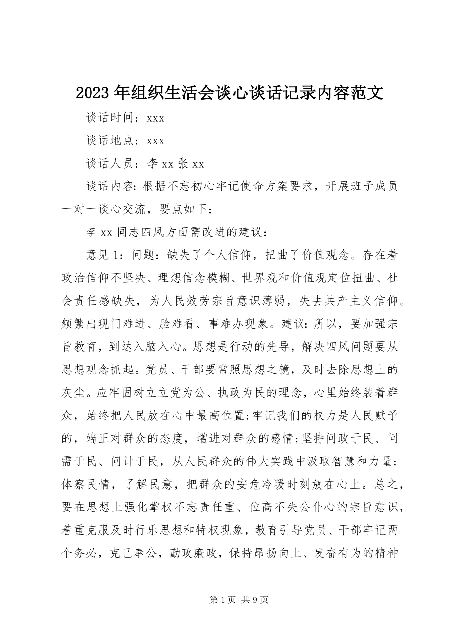 2023年组织生活会谈心谈话记录内容2.docx_第1页