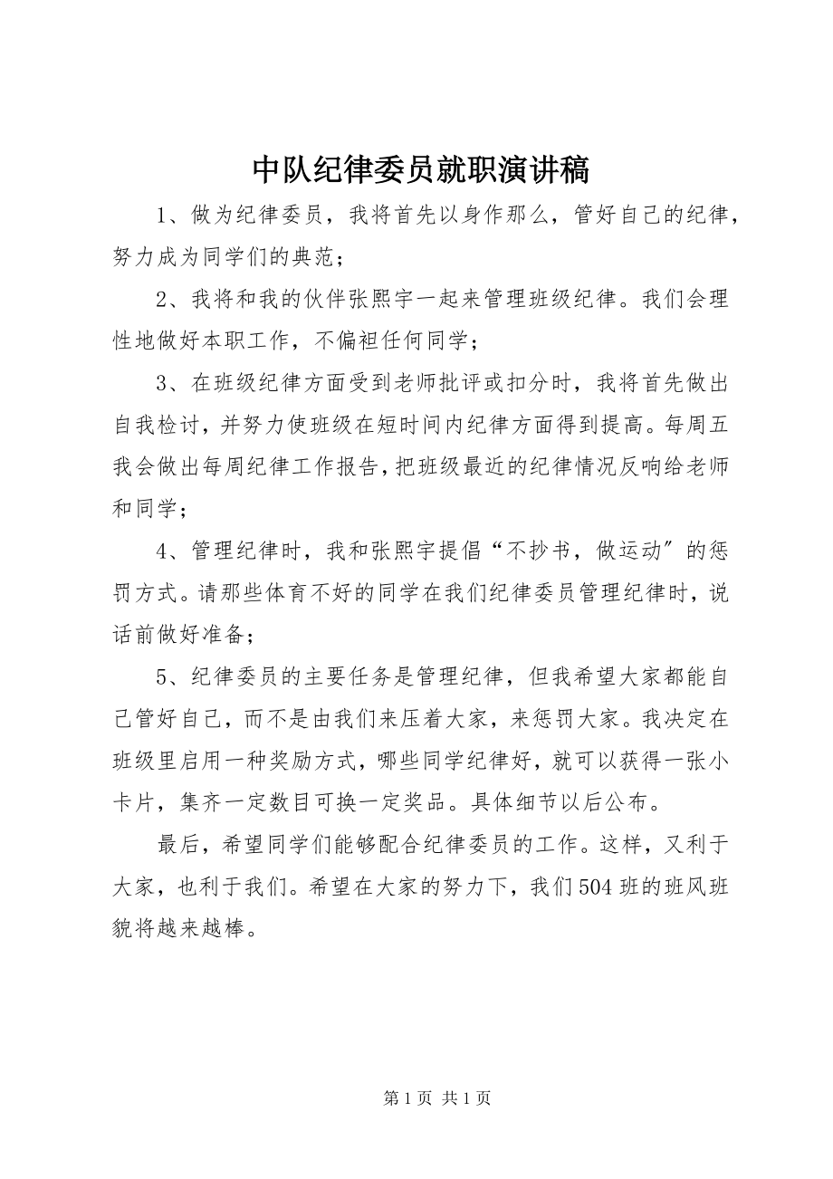 2023年中队纪律委员就职演讲稿.docx_第1页