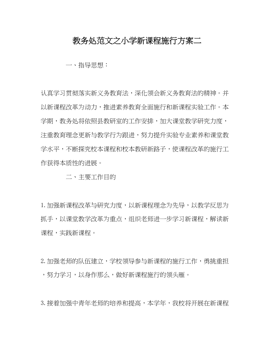 2023年教导处范文小学新课程实施计划二.docx_第1页