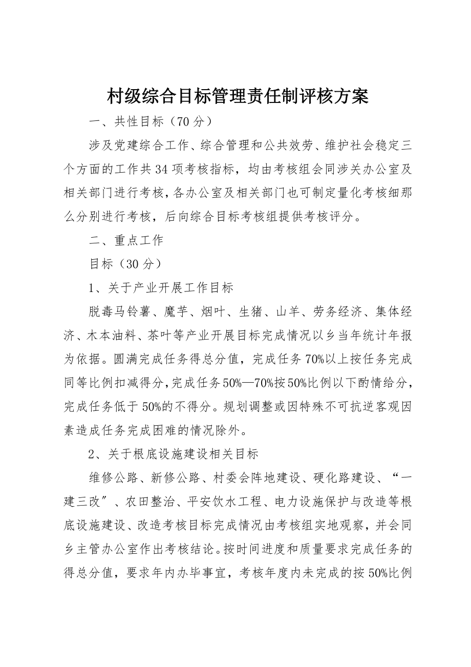 2023年村级综合目标管理责任制评核方案新编.docx_第1页