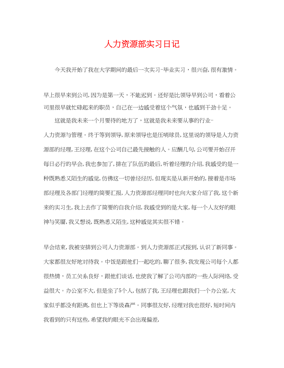 2023年人力资源部实习日记.docx_第1页