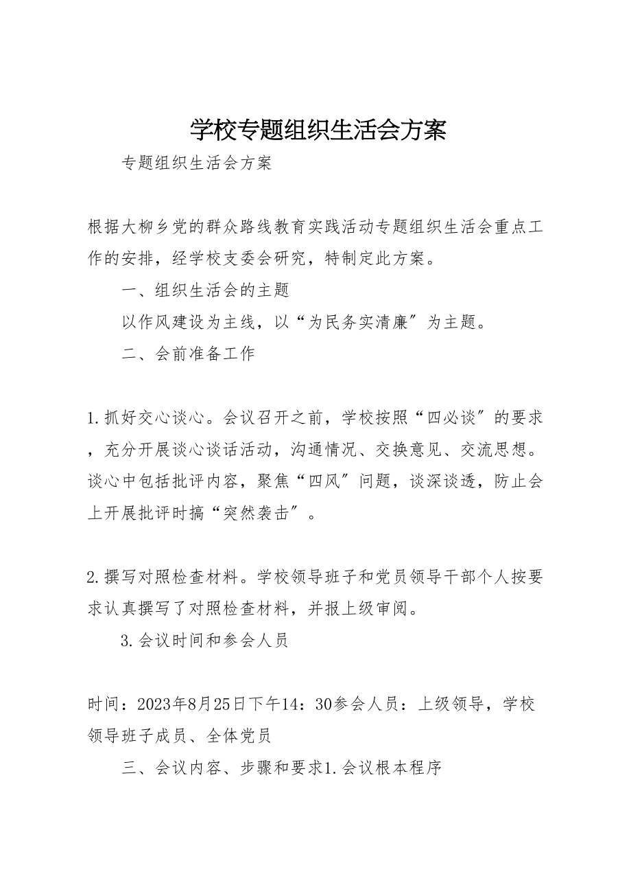 2023年学校专题组织生活会方案 .doc_第1页