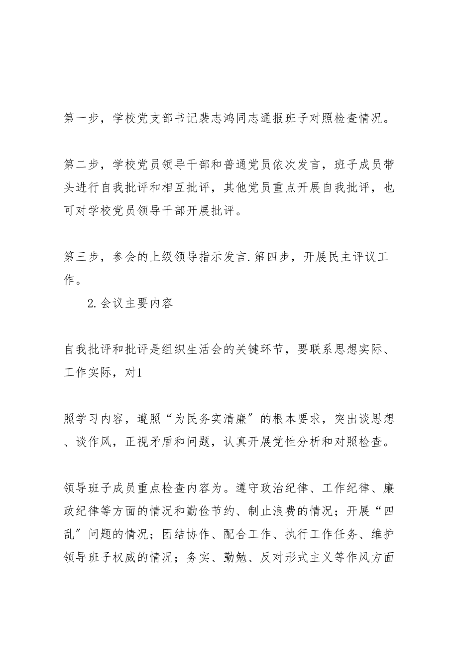 2023年学校专题组织生活会方案 .doc_第2页