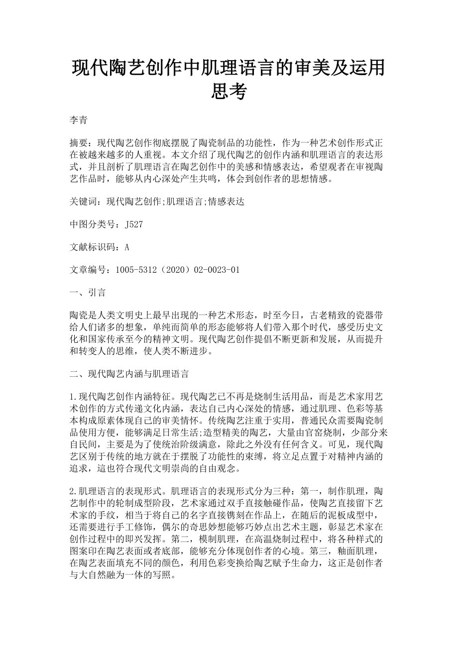 2023年现代陶艺创作中肌理语言的审美及运用思考.doc_第1页