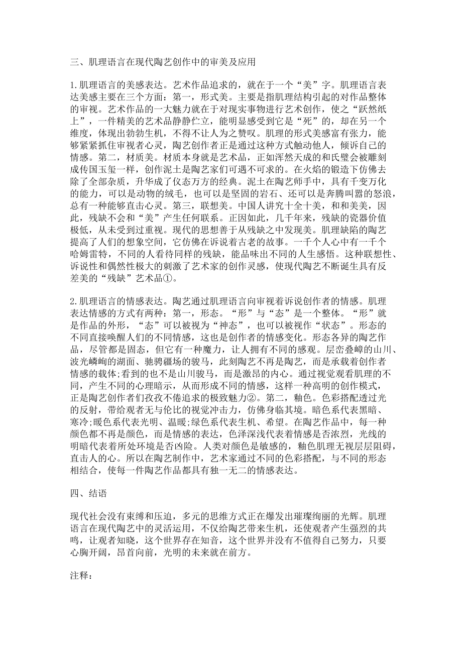 2023年现代陶艺创作中肌理语言的审美及运用思考.doc_第2页