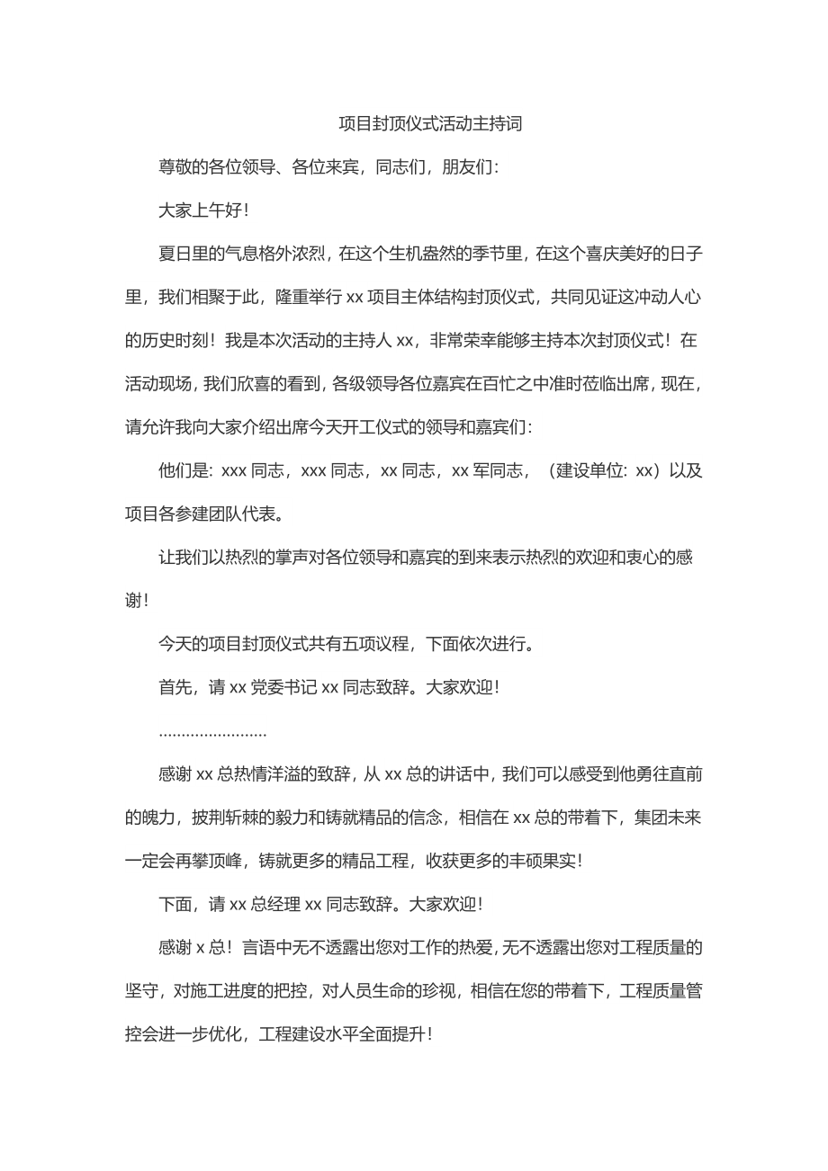 2023年项目封顶仪式活动主持词.docx_第1页