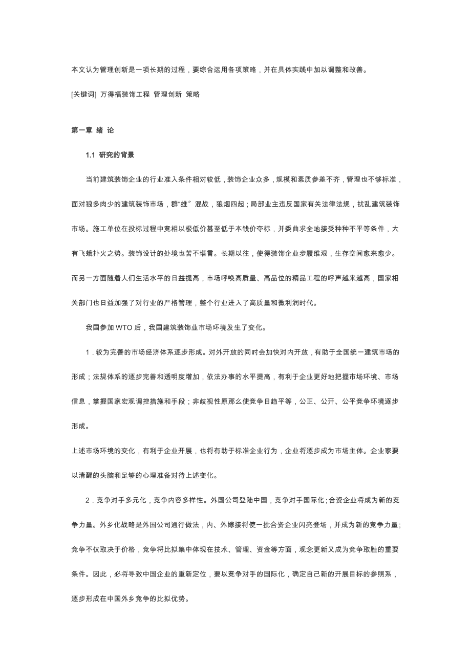 2023年建筑装饰企业管理创新研究.doc_第2页