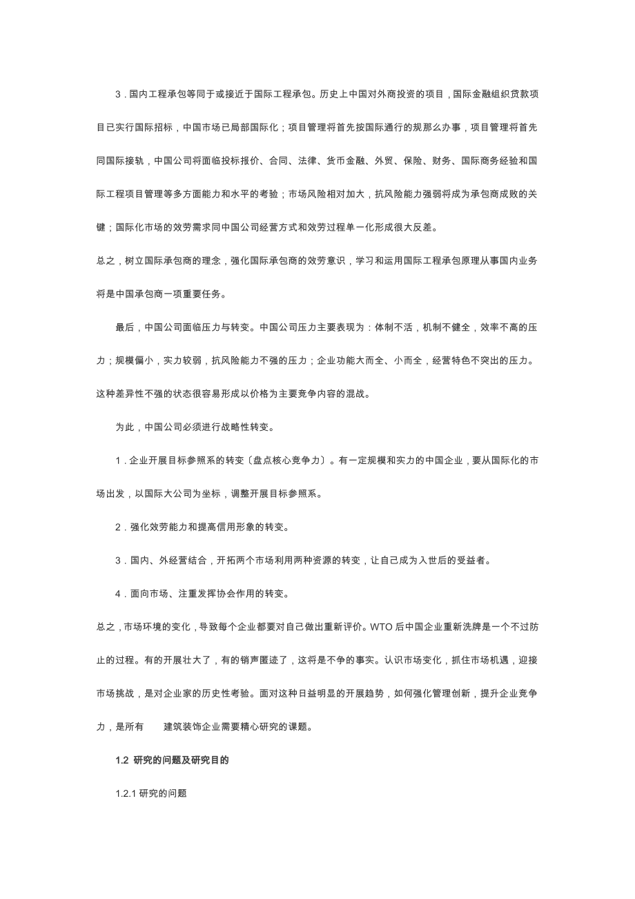 2023年建筑装饰企业管理创新研究.doc_第3页