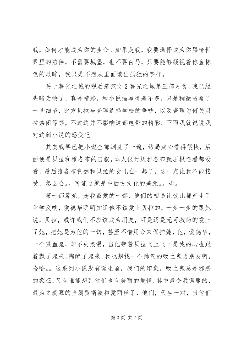 2023年暮光之城的观后感.docx_第3页