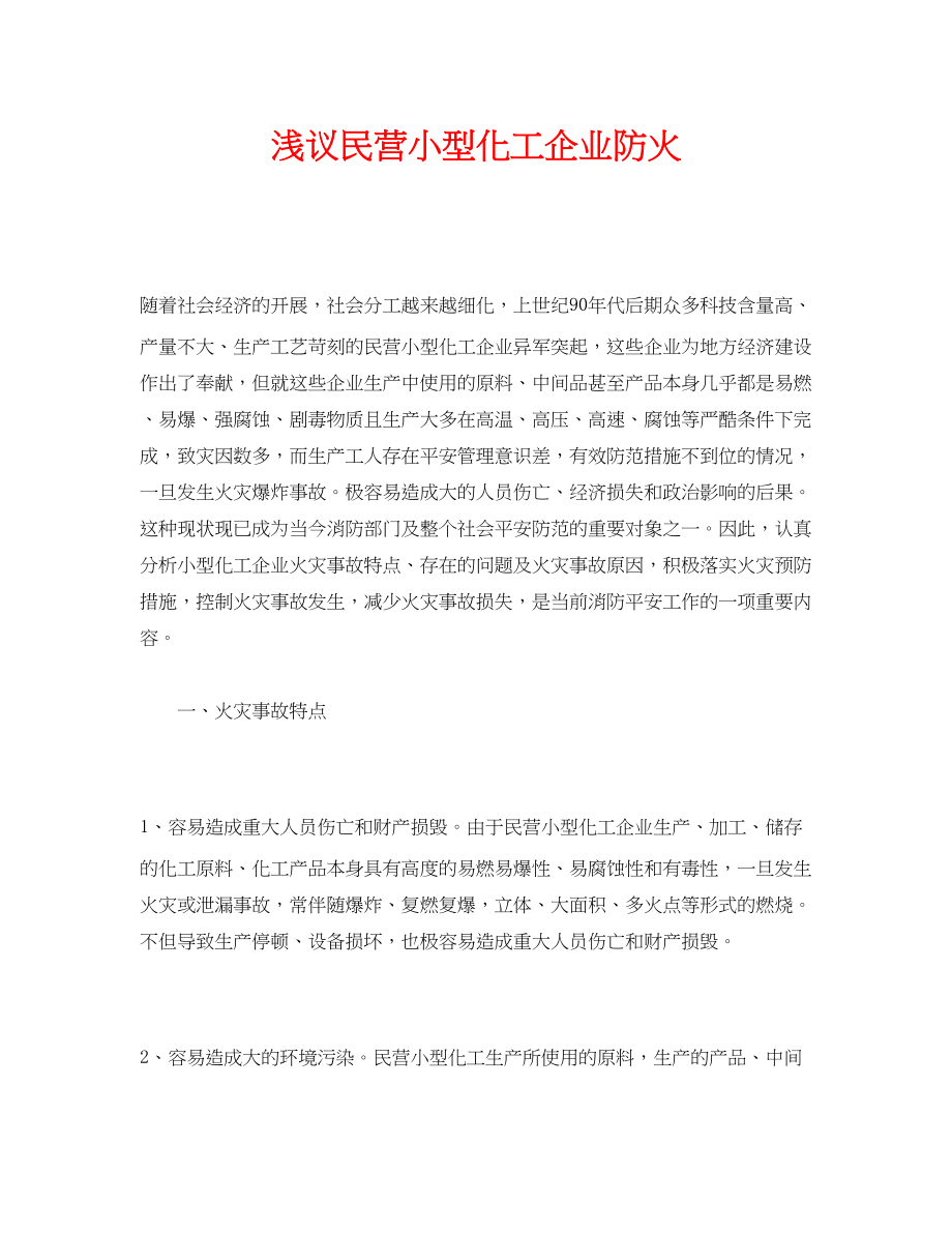 2023年《安全管理论文》之浅议民营小型化工企业防火.docx_第1页