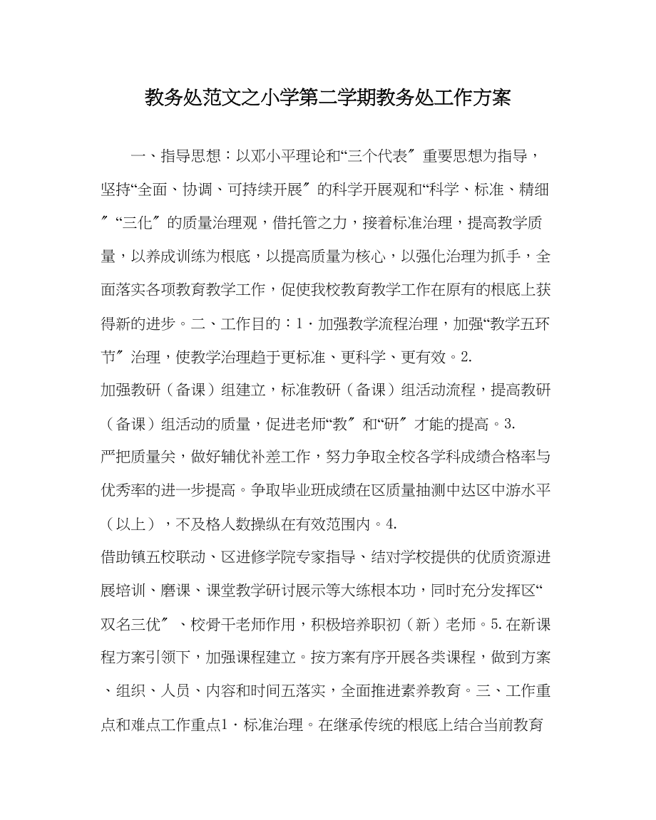 2023年教务处小学第二学期教务处工作计划_0.docx_第1页