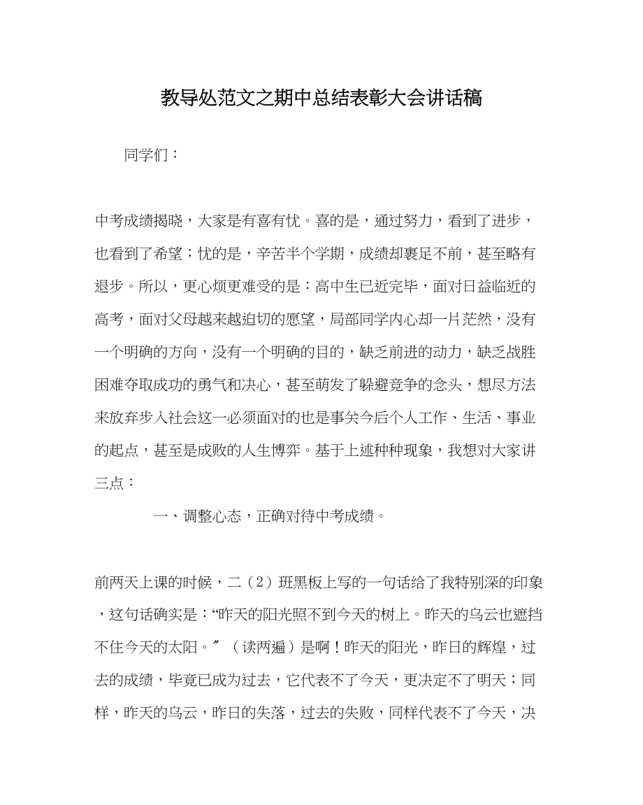 2023年教导处范文期中总结表彰大会讲话稿.docx_第1页