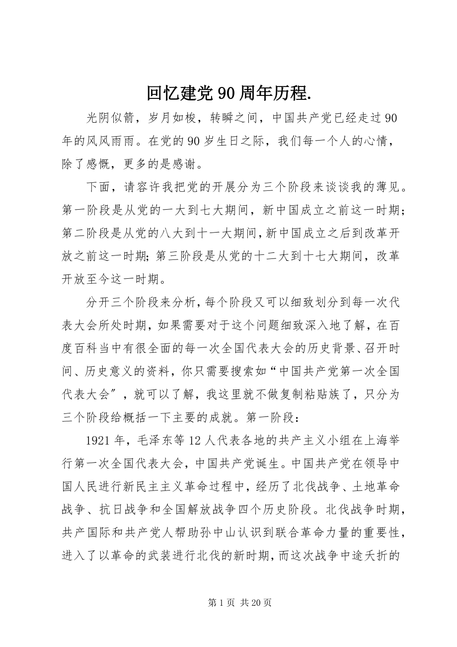 2023年回顾建党90周历程.docx_第1页