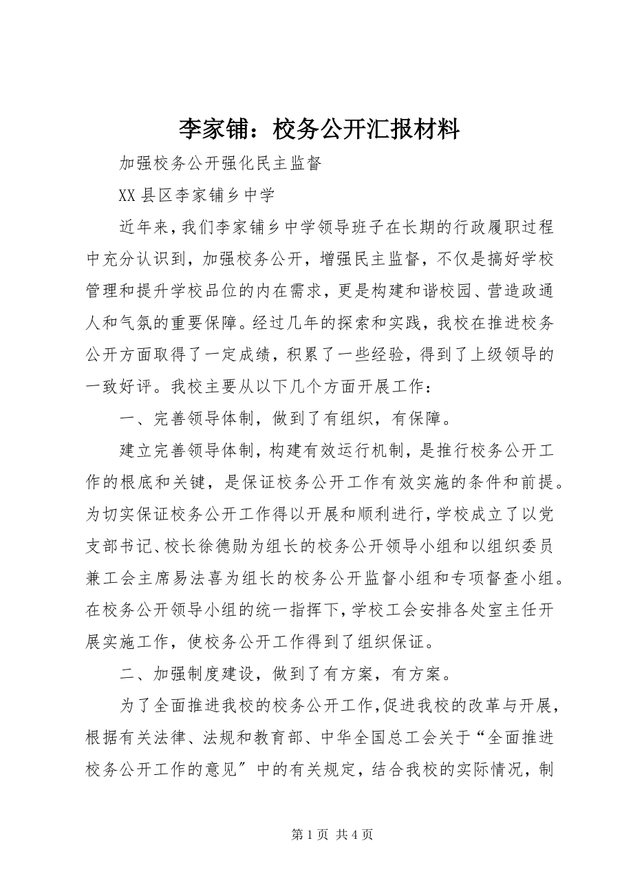 2023年李家铺校务公开汇报材料.docx_第1页