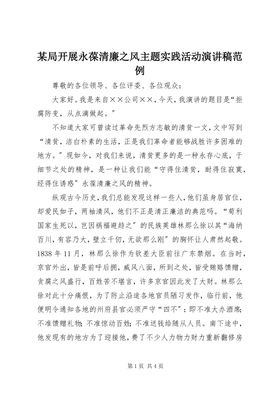 2023年某局开展永葆清廉之风主题实践活动演讲稿范例.docx_第1页