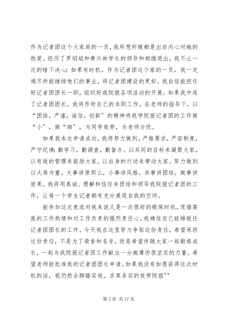 2023年院报记者团团长竞选申请书.docx_第2页