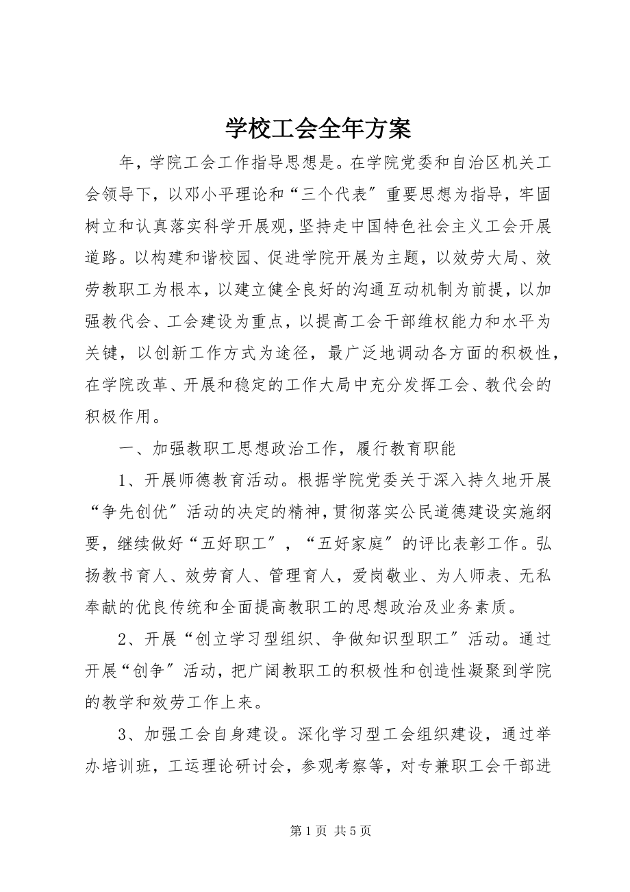 2023年学校工会全年计划.docx_第1页