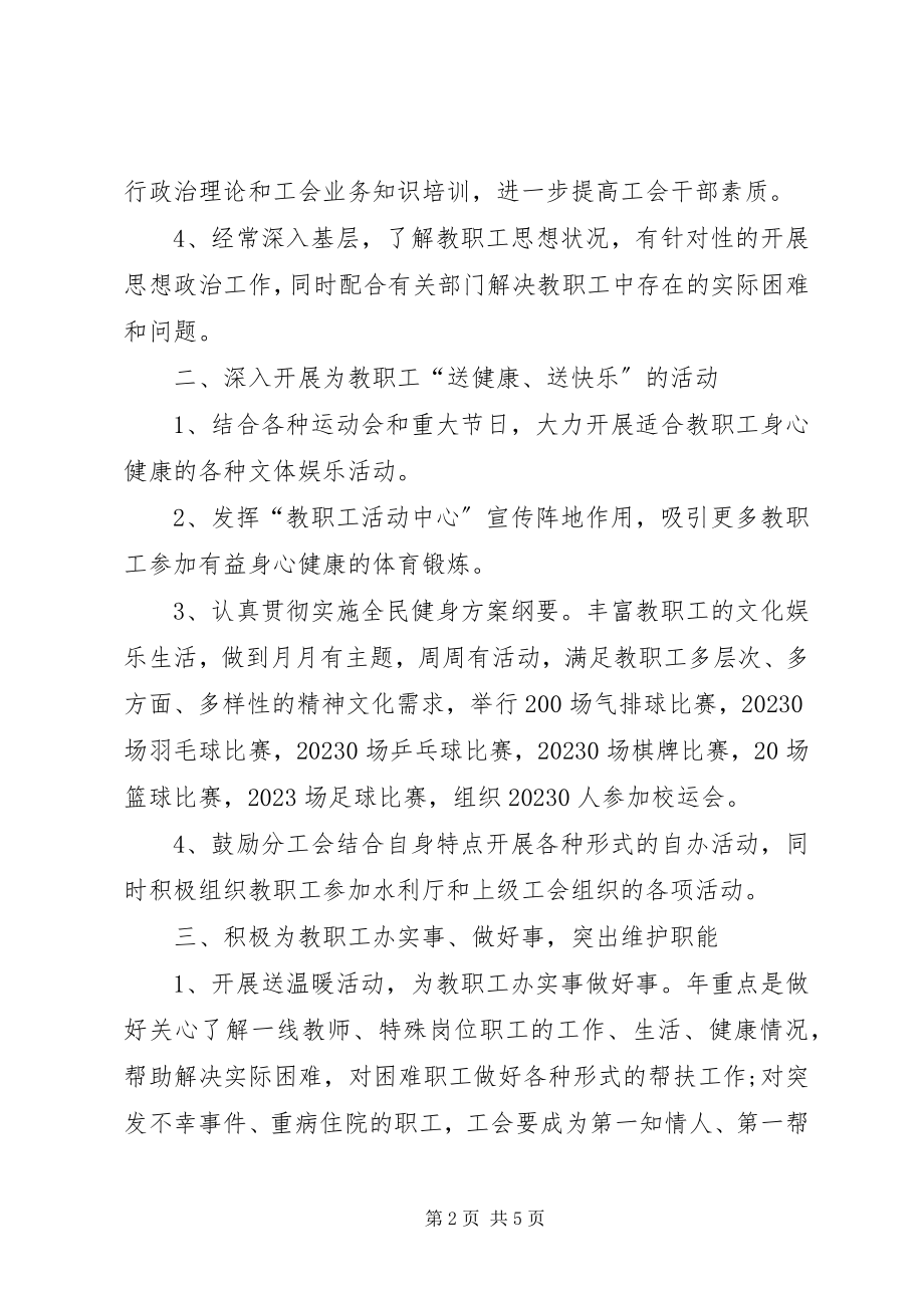 2023年学校工会全年计划.docx_第2页