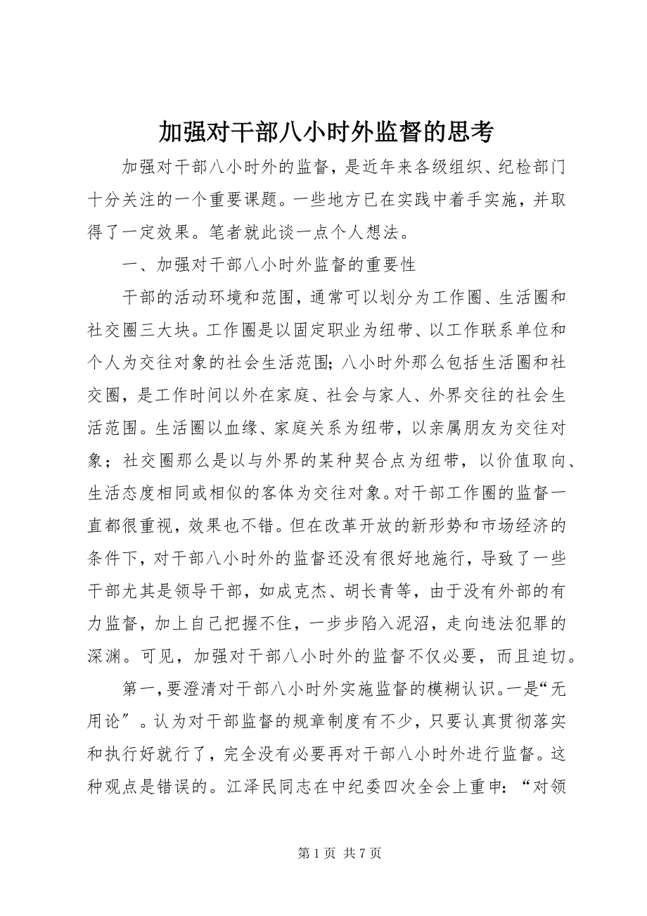 2023年加强对干部八小时外监督的思考.docx_第1页