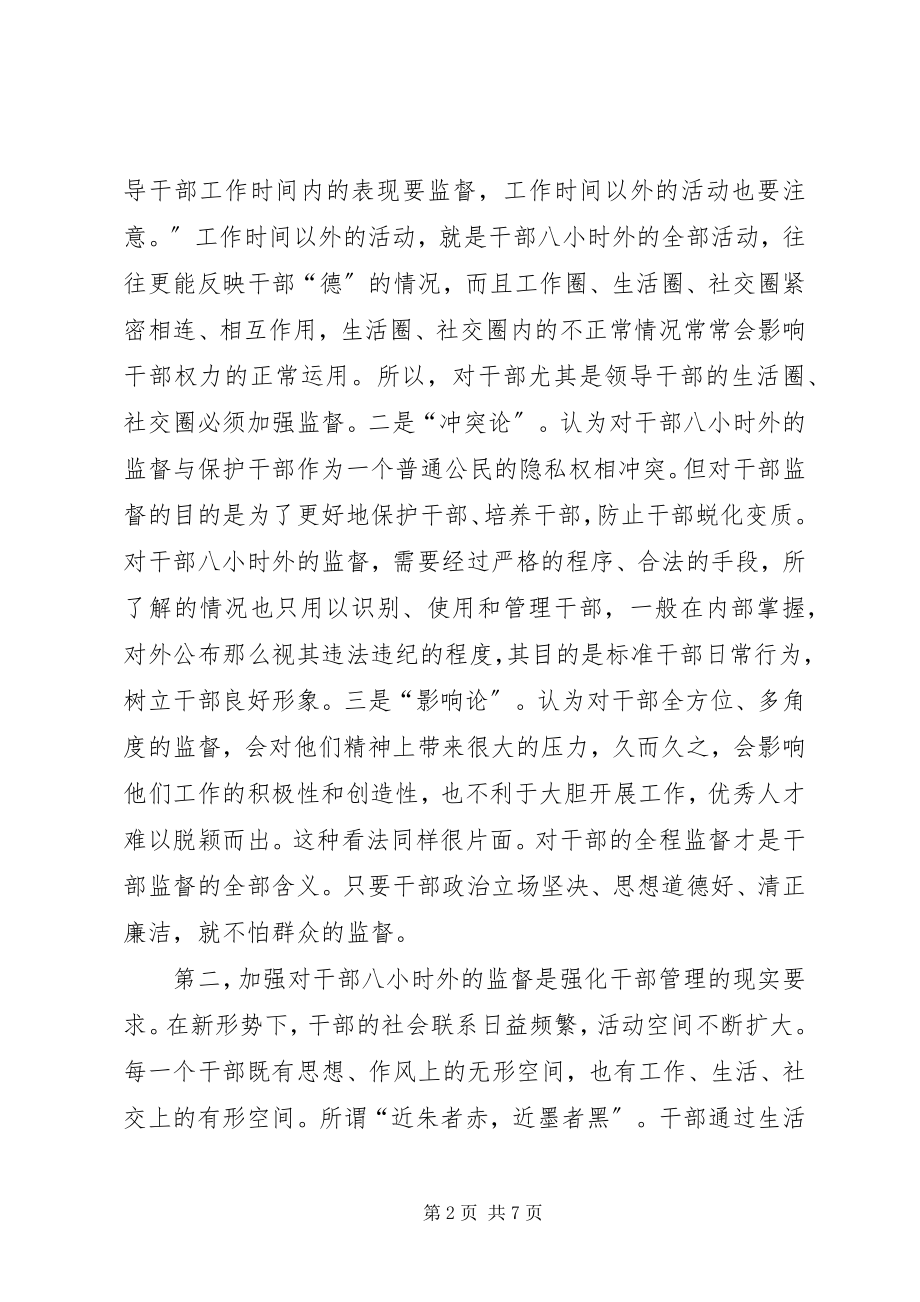 2023年加强对干部八小时外监督的思考.docx_第2页