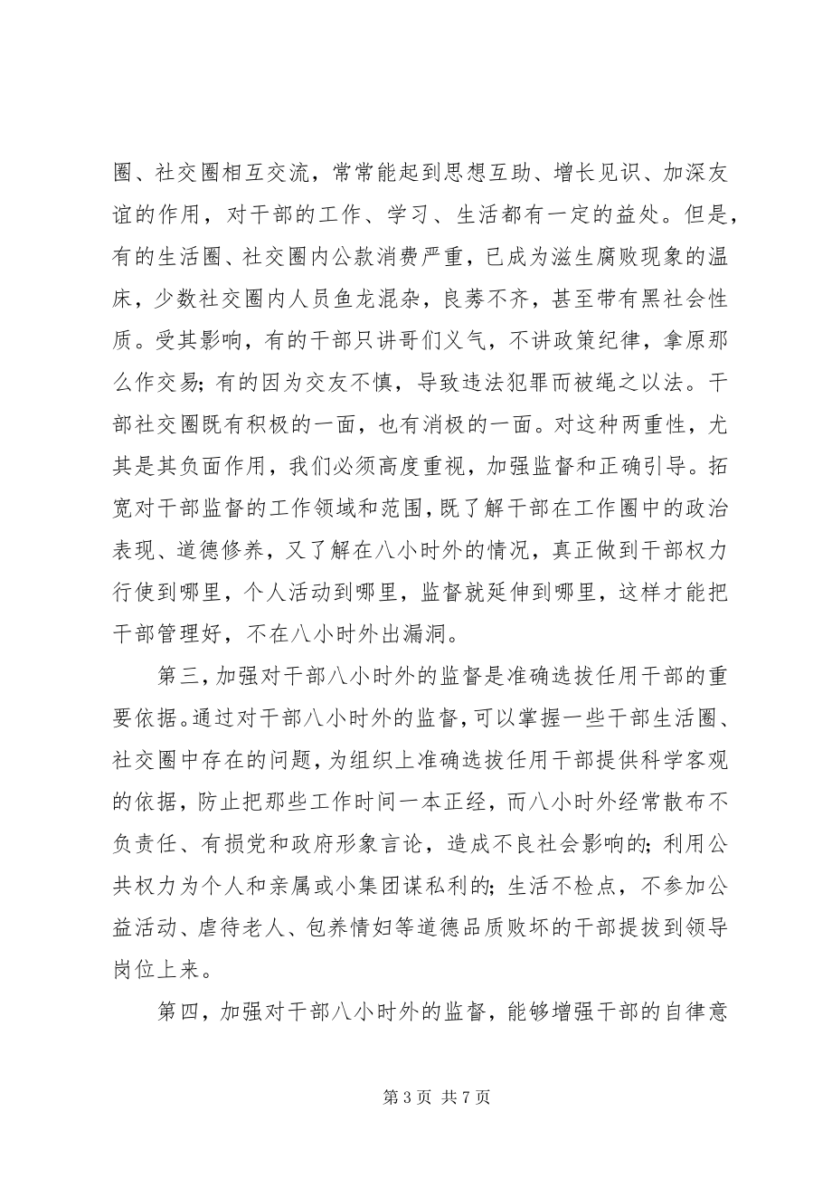 2023年加强对干部八小时外监督的思考.docx_第3页