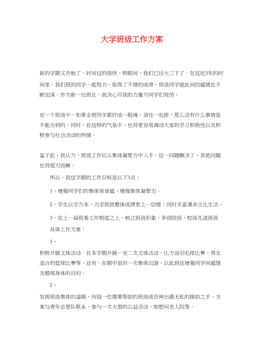 2023年大学班级工作计划2.docx_第1页