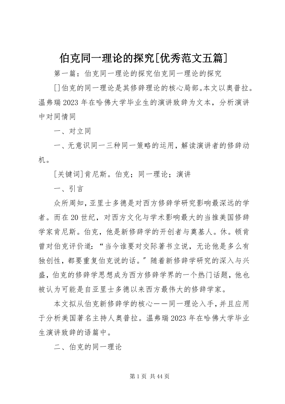 2023年伯克同一理论的探究优秀五篇新编.docx_第1页