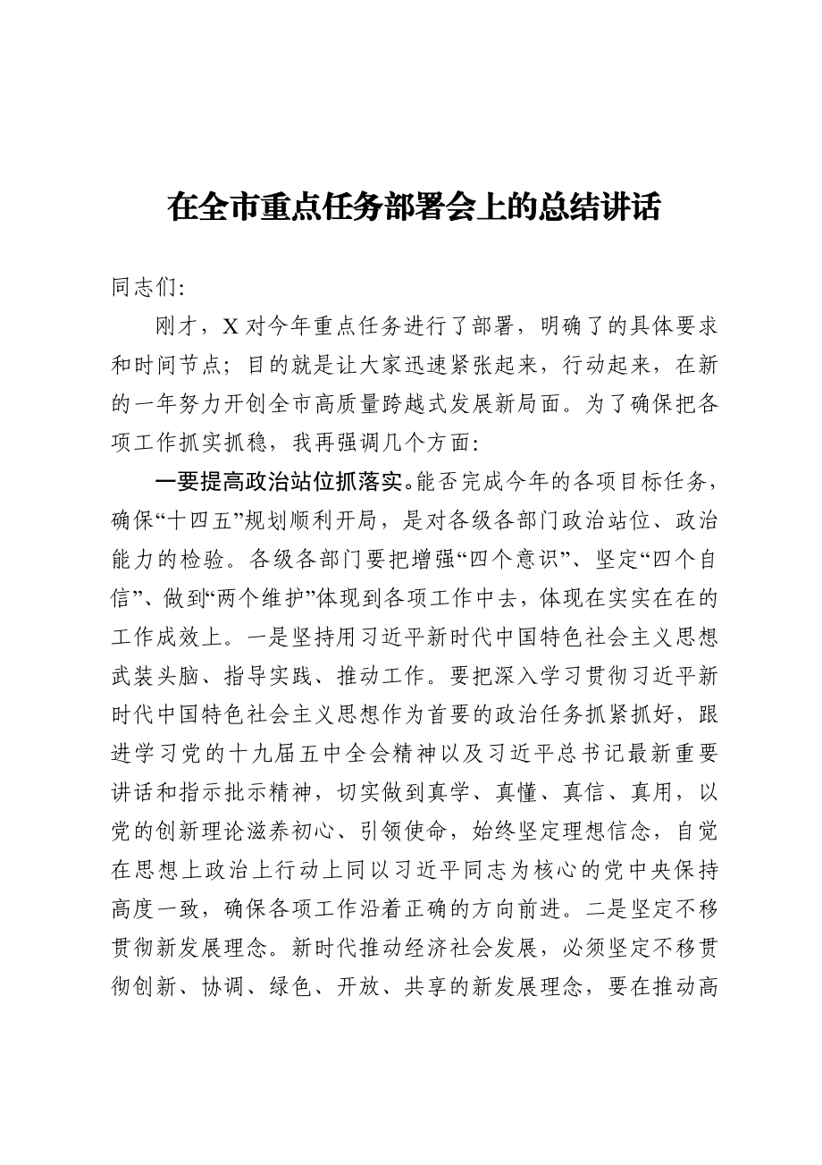 在全市重点任务部署会上的总结讲话.doc_第1页