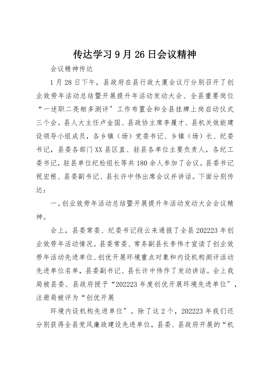 2023年传达学习9月26日会议精神.docx_第1页