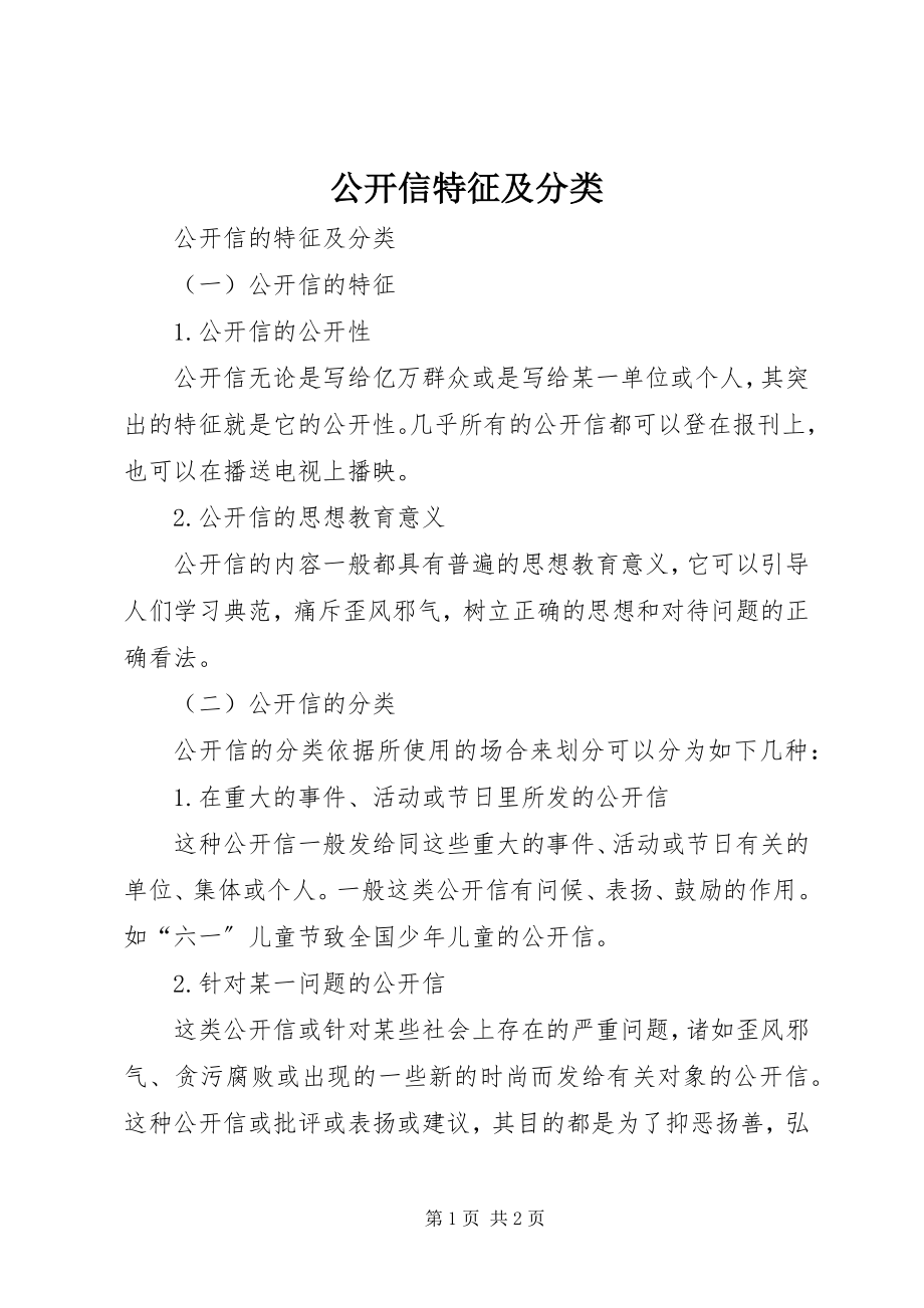 2023年公开信特征及分类.docx_第1页