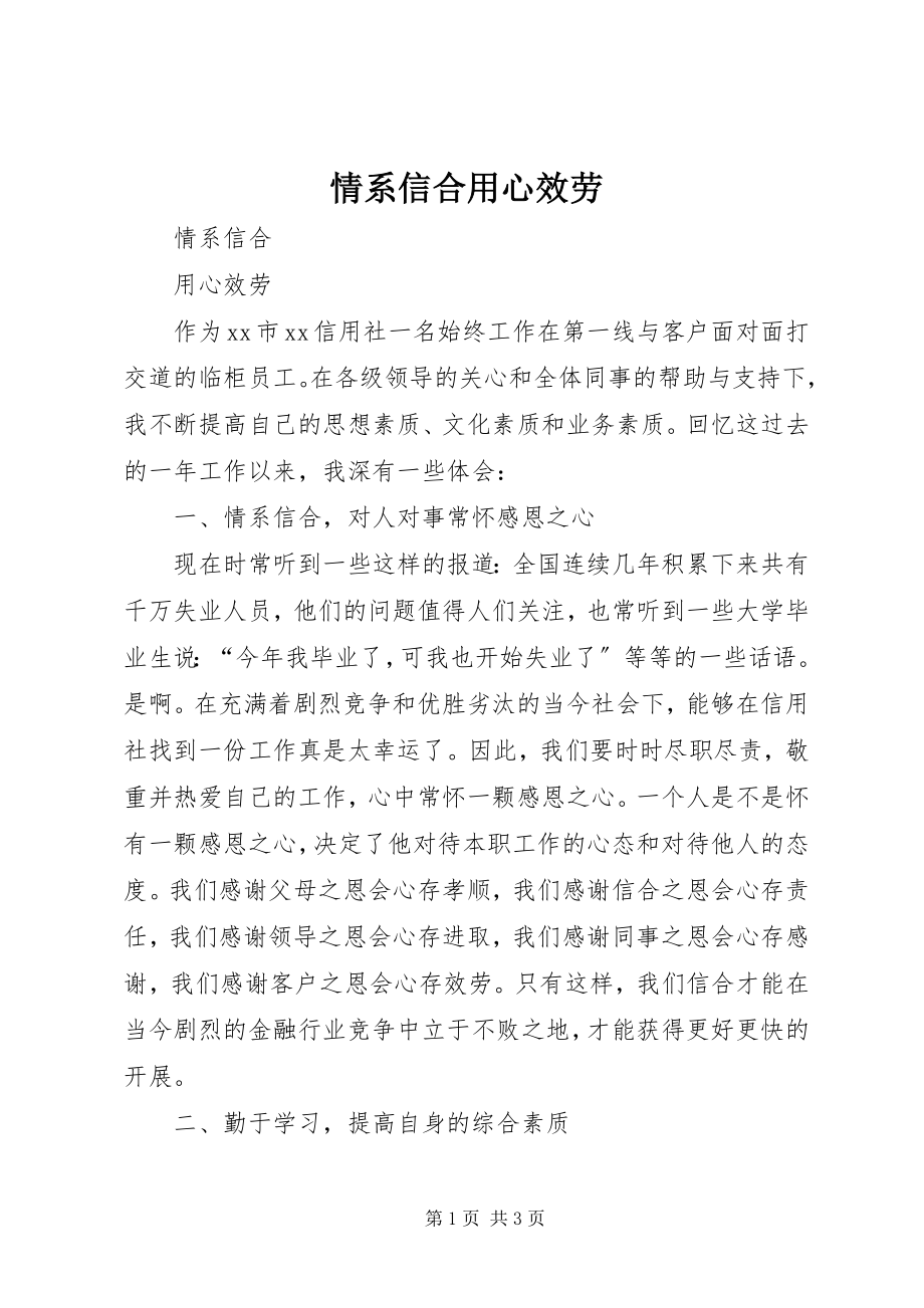 2023年情系信合用心服务.docx_第1页