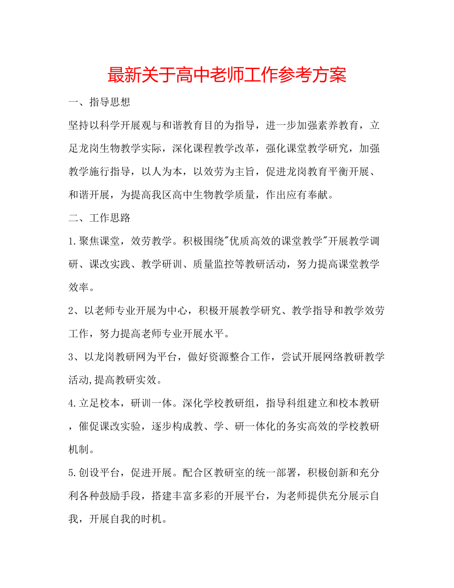 2023年关于高中老师工作计划.docx_第1页