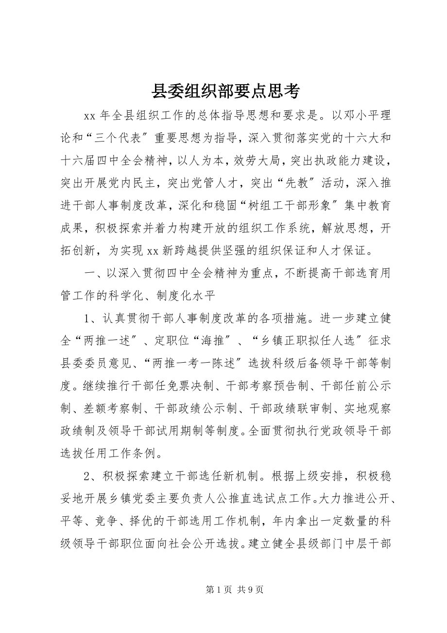 2023年县委组织部要点思考.docx_第1页